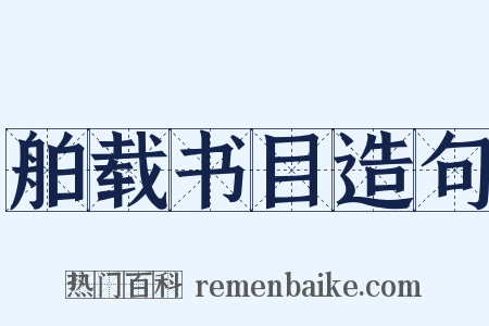 舶载书目造句是什么意思的图片